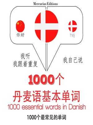 cover image of 在丹麦1000个基本词汇